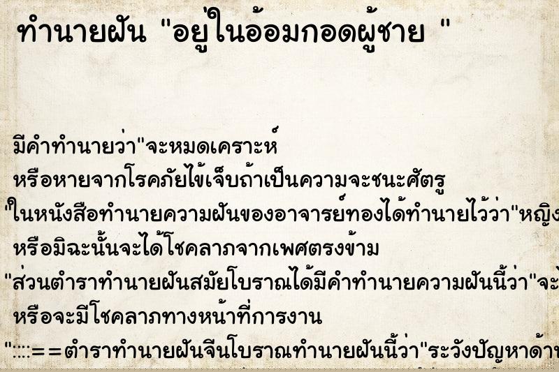 ทำนายฝันทำนายฝันอยู่ในอ้อมกอดผู้ชาย